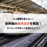 新幹線に乗るタイミングはいつ？乗車開始時間の目安を解説