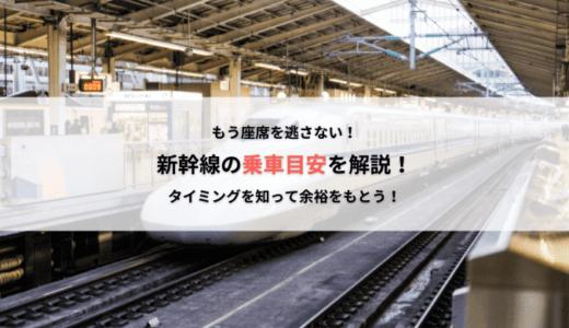 新幹線に乗るタイミングはいつ？乗車開始時間の目安を解説