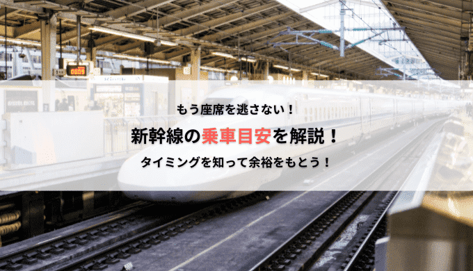 「新幹線の乗車目安を解説！」のアイキャッチ