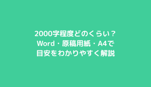 2000字程度ってどのくらい？Word・原稿用紙・A4での目安をわかりやすく解説