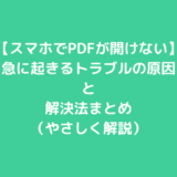 【スマホでPDFが開けない】急に起きるトラブルの原因と解決法まとめ（やさしく解説）