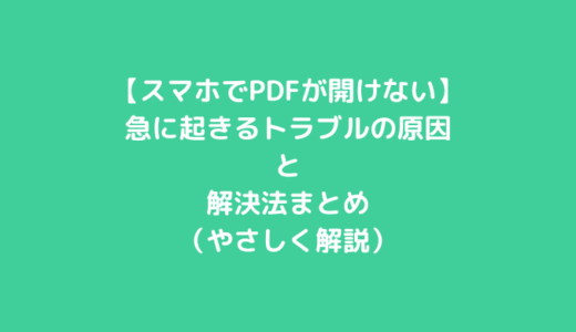 【スマホでPDFが開けない】急に起きるトラブルの原因と解決法まとめ（やさしく解説）