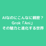 AIなのにこんなに親密？Grokコンパニオン「Ani」の魅力と進化する世界