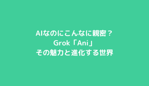 AIなのにこんなに親密？Grokコンパニオン「Ani」の魅力と進化する世界