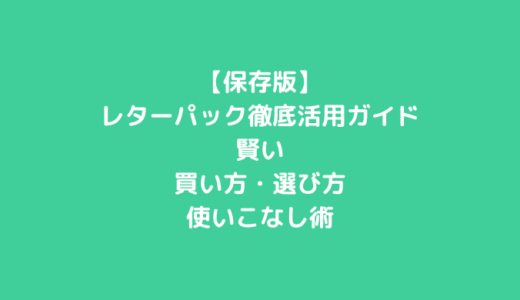 【保存版】レターパック徹底活用ガイド｜賢い買い方・選び方・使いこなし術