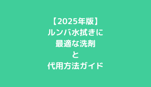【2025年版】ルンバ水拭きに最適な洗剤と代用方法ガイド
