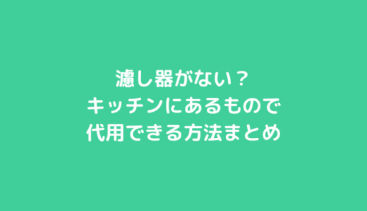 こし器がない？キッチンにあるもので代用できる方法まとめ