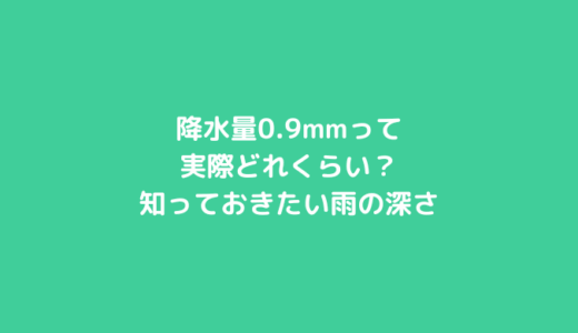 降水量0.9mmって実際どれくらい？知っておきたい雨の深さ