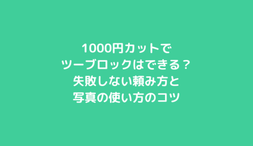 1000円カットでツーブロックはできる？失敗しない頼み方と写真の使い方のコツ