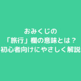 おみくじの「旅行」欄の意味とは？初心者向けにやさしく解説