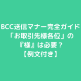 BCC送信マナー完全ガイド｜「お取引先様各位」の『様』は必要？【例文付き】