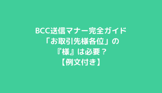BCC送信マナー完全ガイド｜「お取引先様各位」の『様』は必要？【例文付き】