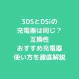 3DSとDSiの充電器は同じ？互換性・おすすめ充電器・使い方を徹底解説