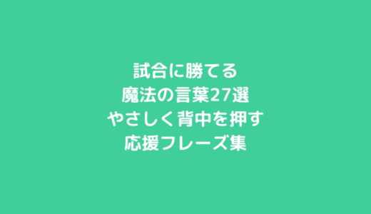 試合に勝てる魔法の言葉27選｜やさしく背中を押す応援フレーズ集