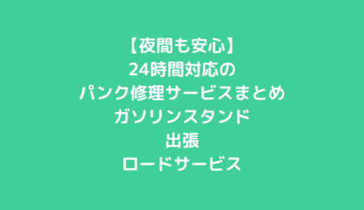 【夜間も安心】24時間対応のパンク修理サービスまとめ｜ガソリンスタンド・出張・ロードサービス