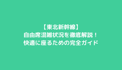【東北新幹線】自由席混雑状況を徹底解説！快適に座るための完全ガイド