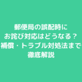郵便局の誤配時にお詫び対応はどうなる？補償・トラブル対処法まで徹底解説