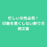 忙しい女性必見！印象を悪くしない断り方と例文集
