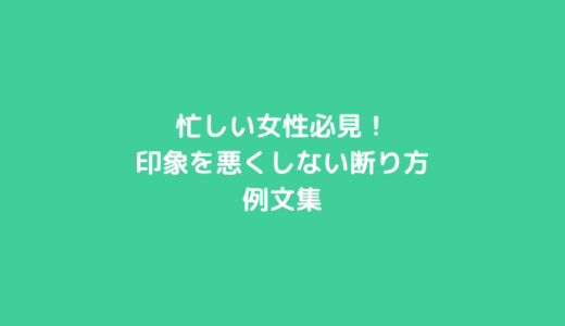 忙しい女性必見！印象を悪くしない断り方と例文集