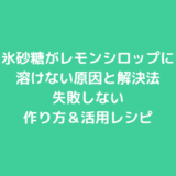 氷砂糖がレモンシロップに溶けない原因と解決法｜失敗しない作り方＆活用レシピ