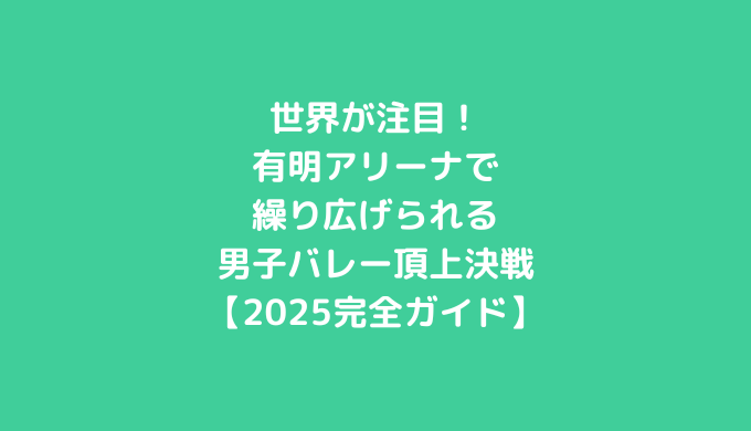 アイキャッチ画像