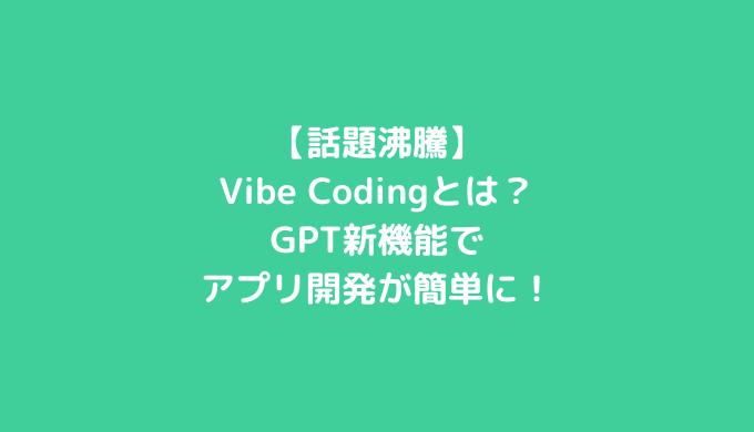 アイキャッチ画像