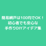 簡易網戸は100均でOK！初心者でも安心な手作りDIYアイデア集