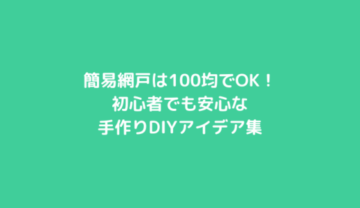 簡易網戸は100均でOK！初心者でも安心な手作りDIYアイデア集