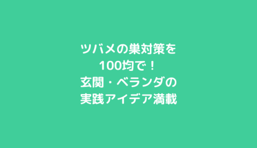 ツバメの巣対策を100均で！玄関・ベランダの実践アイデア満載