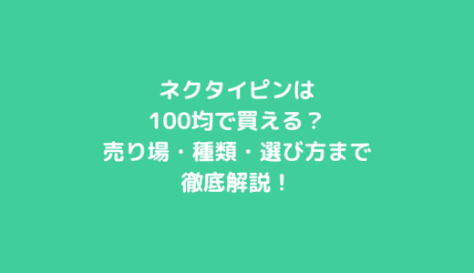 ネクタイピンは100均で買える？売り場・種類・選び方まで徹底解説！
