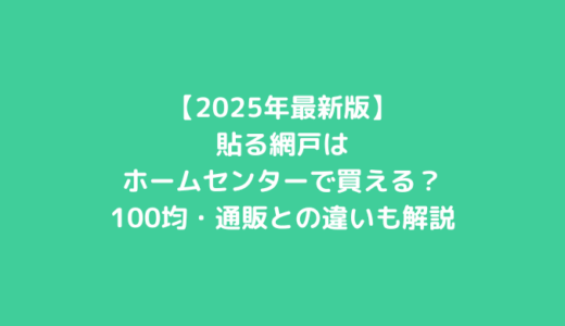 【2025年最新版】貼る網戸はホームセンターで買える？100均・通販との違いも解説