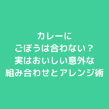 カレーにごぼうは合わない？実はおいしい意外な組み合わせとアレンジ術