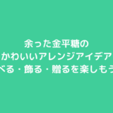 余った金平糖のかわいいアレンジアイデア｜食べる・飾る・贈るを楽しもう！
