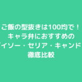 ご飯の型抜きは100均で！キャラ弁におすすめのダイソー・セリア・キャンドゥ徹底比較