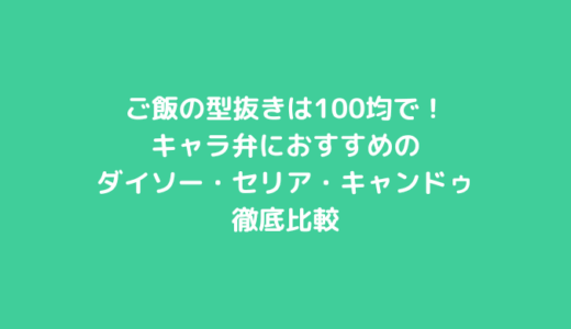 ご飯の型抜きは100均で！キャラ弁におすすめのダイソー・セリア・キャンドゥ徹底比較