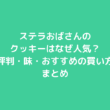 ステラおばさんのクッキーはなぜ人気？評判・味・おすすめの買い方まとめ