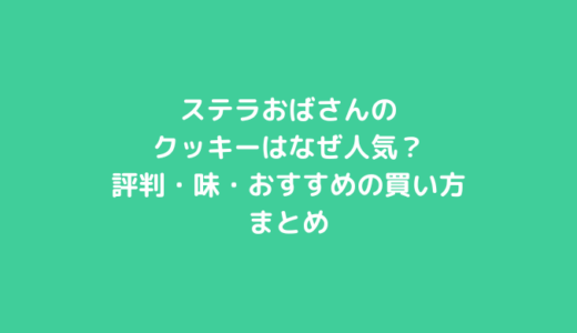 ステラおばさんのクッキーはなぜ人気？評判・味・おすすめの買い方まとめ