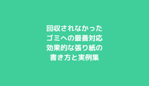 回収されなかったゴミへの最善対応｜効果的な張り紙の書き方と実例集