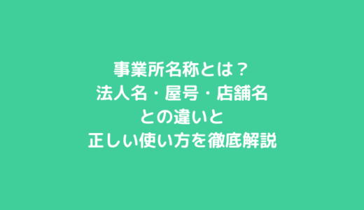 事業所名称とは？法人名・屋号・店舗名との違いと正しい使い方を徹底解説