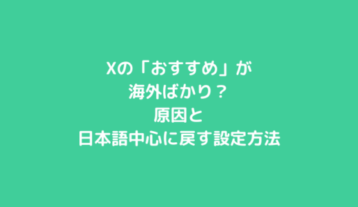 Xの「おすすめ」が海外ばかり？原因と日本語中心に戻す設定方法
