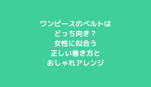 ワンピースのベルトはどっち向き？女性に似合う正しい巻き方とおしゃれアレンジ