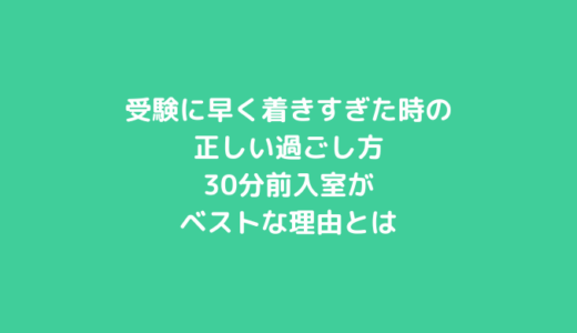 受験に早く着きすぎた時の正しい過ごし方｜30分前入室がベストな理由とは