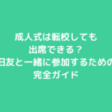 成人式は転校しても出席できる？旧友と一緒に参加するための完全ガイド