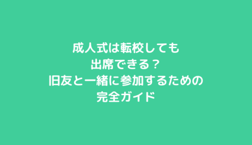 成人式は転校しても出席できる？旧友と一緒に参加するための完全ガイド