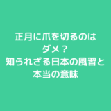 正月に爪を切るのはダメ？知られざる日本の風習と本当の意味