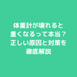 体重計が壊れると重くなるって本当？正しい原因と対策を徹底解説
