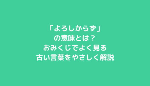 「よろしからず」の意味とは？おみくじでよく見る古い言葉をやさしく解説
