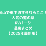 岡山で車中泊するならここ！人気の道の駅・RVパーク・温泉まとめ【2025年最新版】