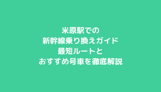 米原駅での新幹線乗り換えガイド｜最短ルートとおすすめ号車を徹底解説