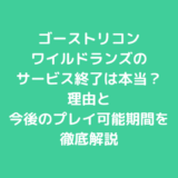 ゴーストリコンワイルドランズのサービス終了は本当？理由と今後のプレイ可能期間を徹底解説